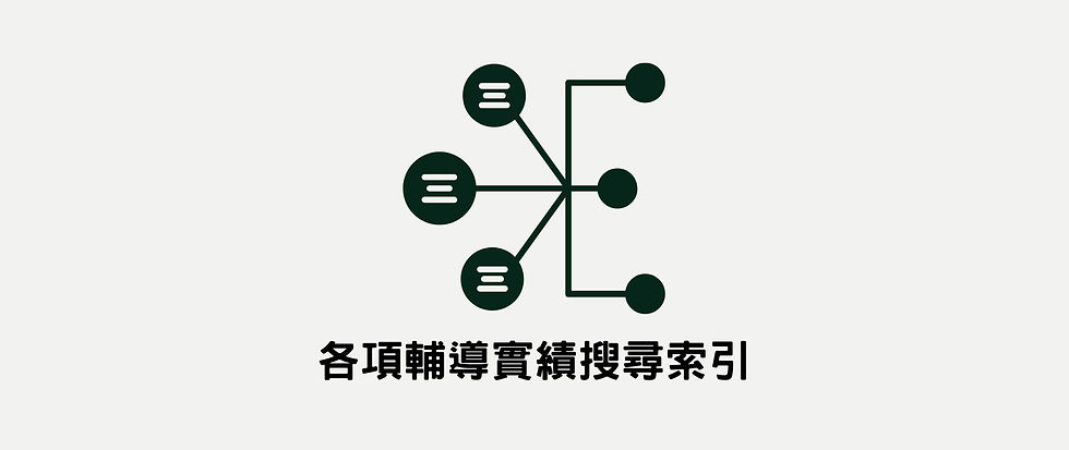 食品認證輔導實績一覽:快速查詢各項成功案例與分類索引