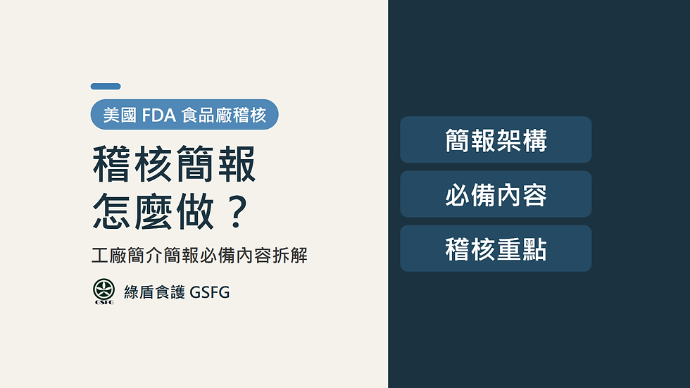 美國 FDA 食品廠稽核簡報怎麼做?工廠簡介簡報必備 9 大內容(附範例)