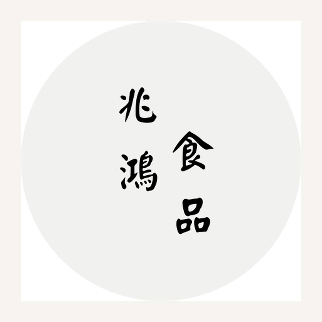 兆鴻食品