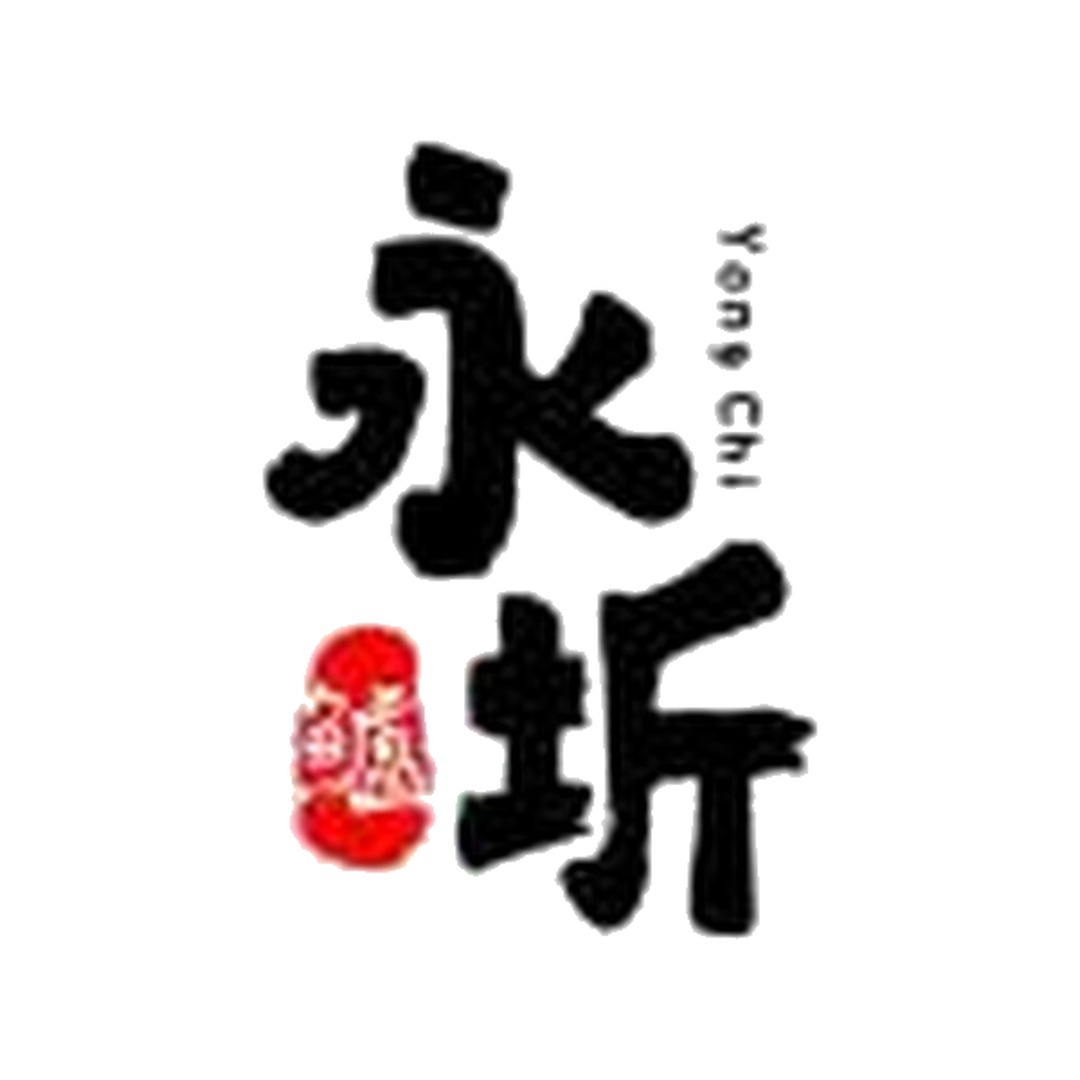 永圻食品