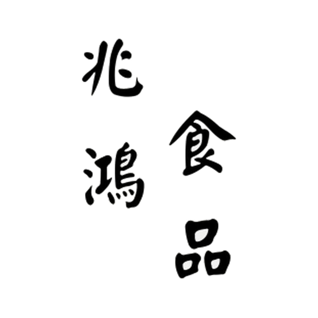 兆鴻食品