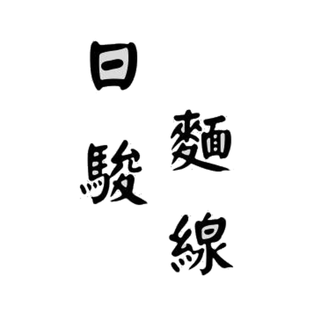 日駿麵線