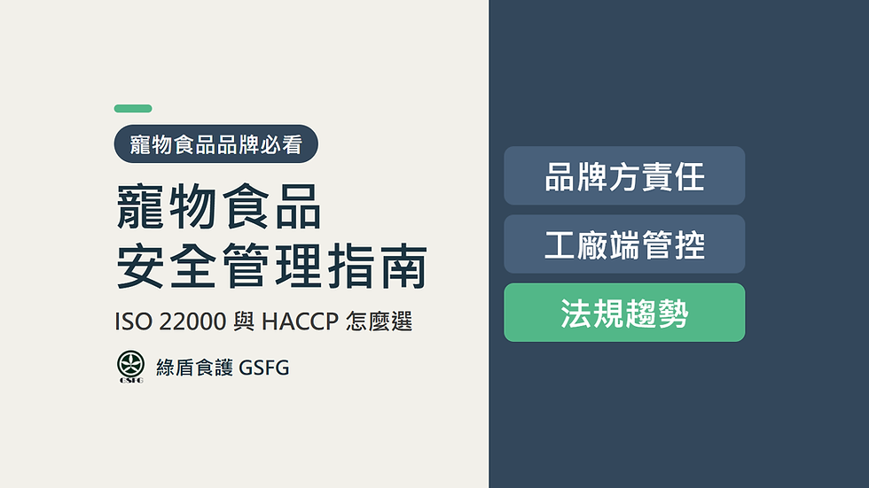 2026-寵物食品安全管理指南|品牌方與工廠必懂的 ISO 22000、HACCP 與法規趨勢
