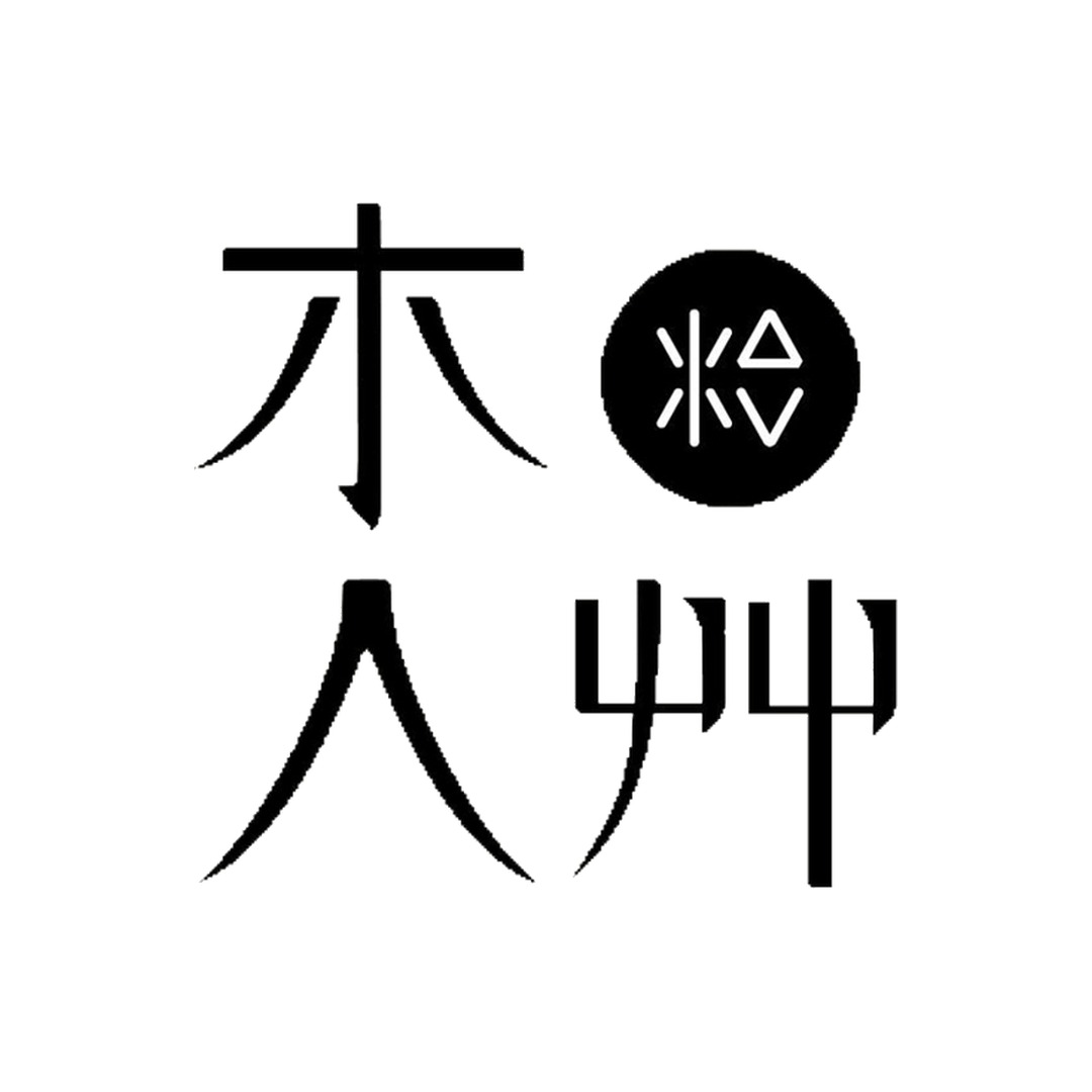木人艸