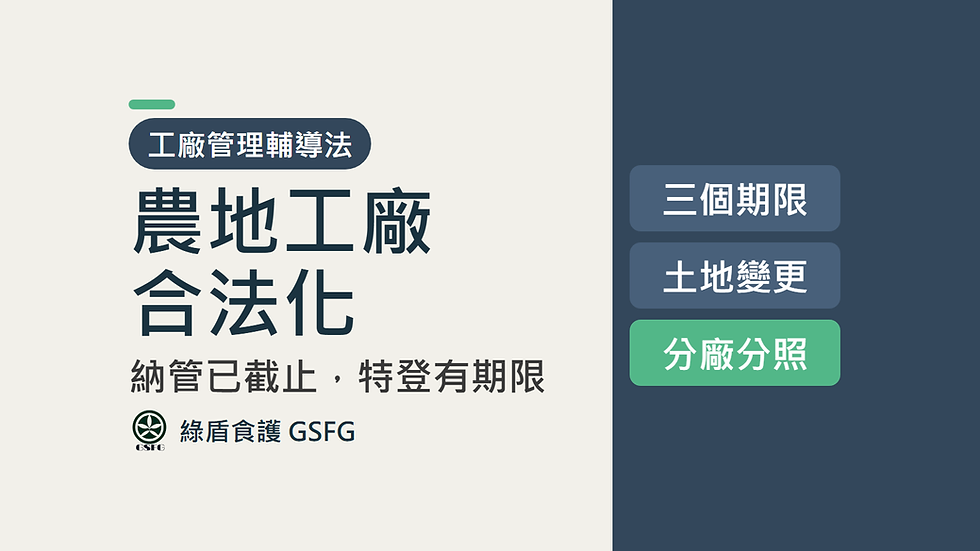 農地工廠合法化:納管、特定工廠登記到土地變更的期限與限制|綠盾食護