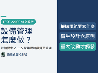 FSSC 22000 食品設備管理怎麼做？附加要求 2.5.15 採購規範與衛生設計六原則