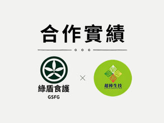 ✨🎉 合作實績分享🎉✨-超棒生技股份有限公司 (ISO22000、HACCP)
