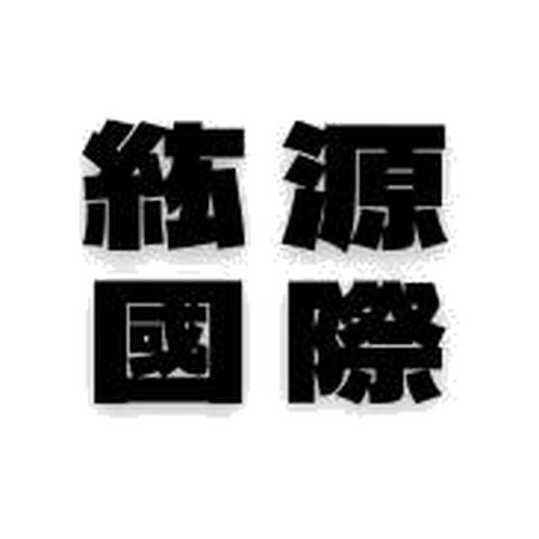 紘源國際