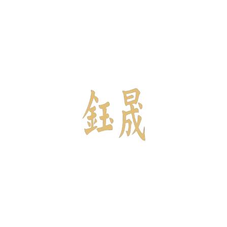 鈺晟實業
