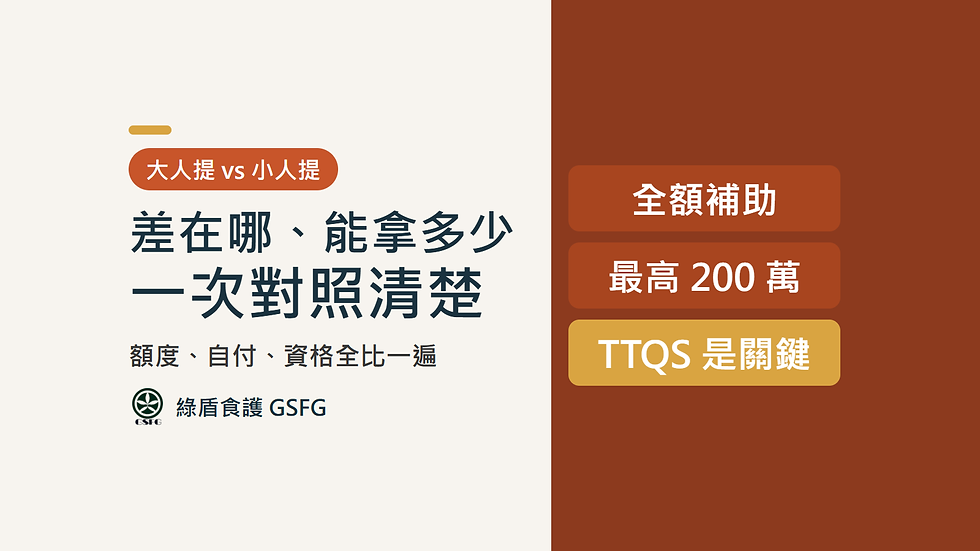 大人提小人提差在哪?資格、補助金額、自付比例完整對照