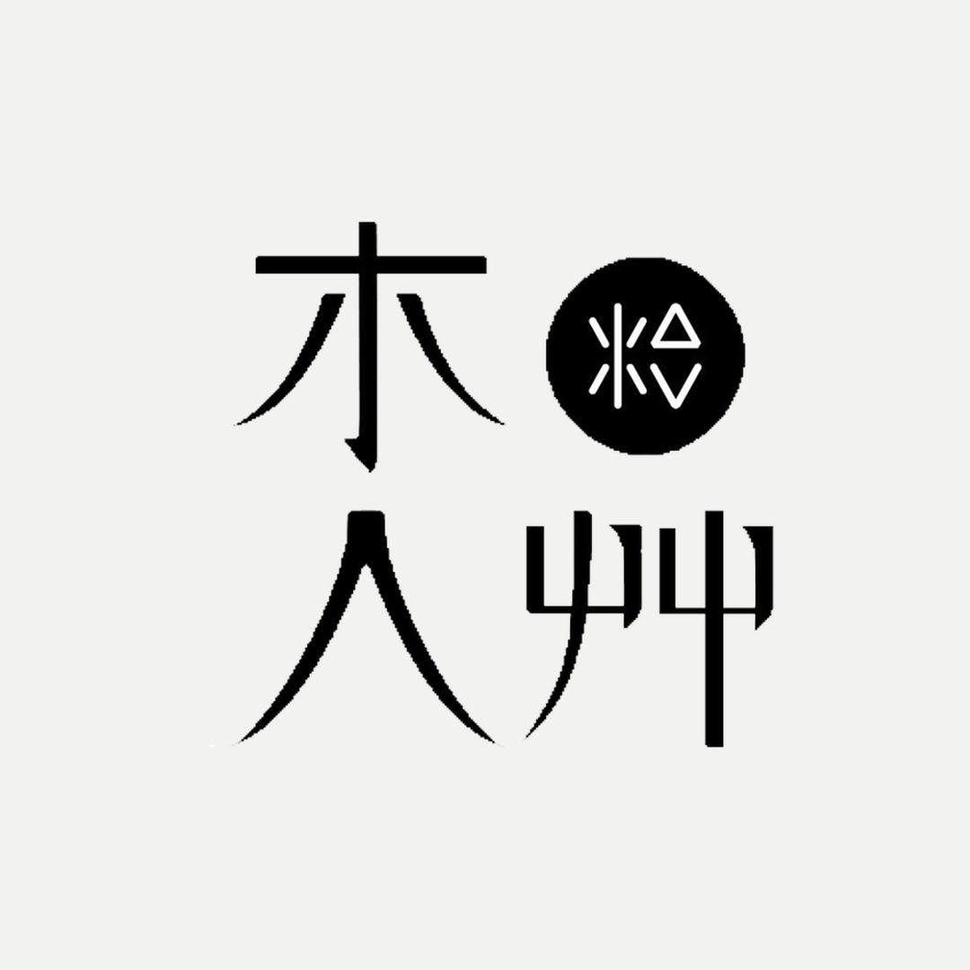 木人艸