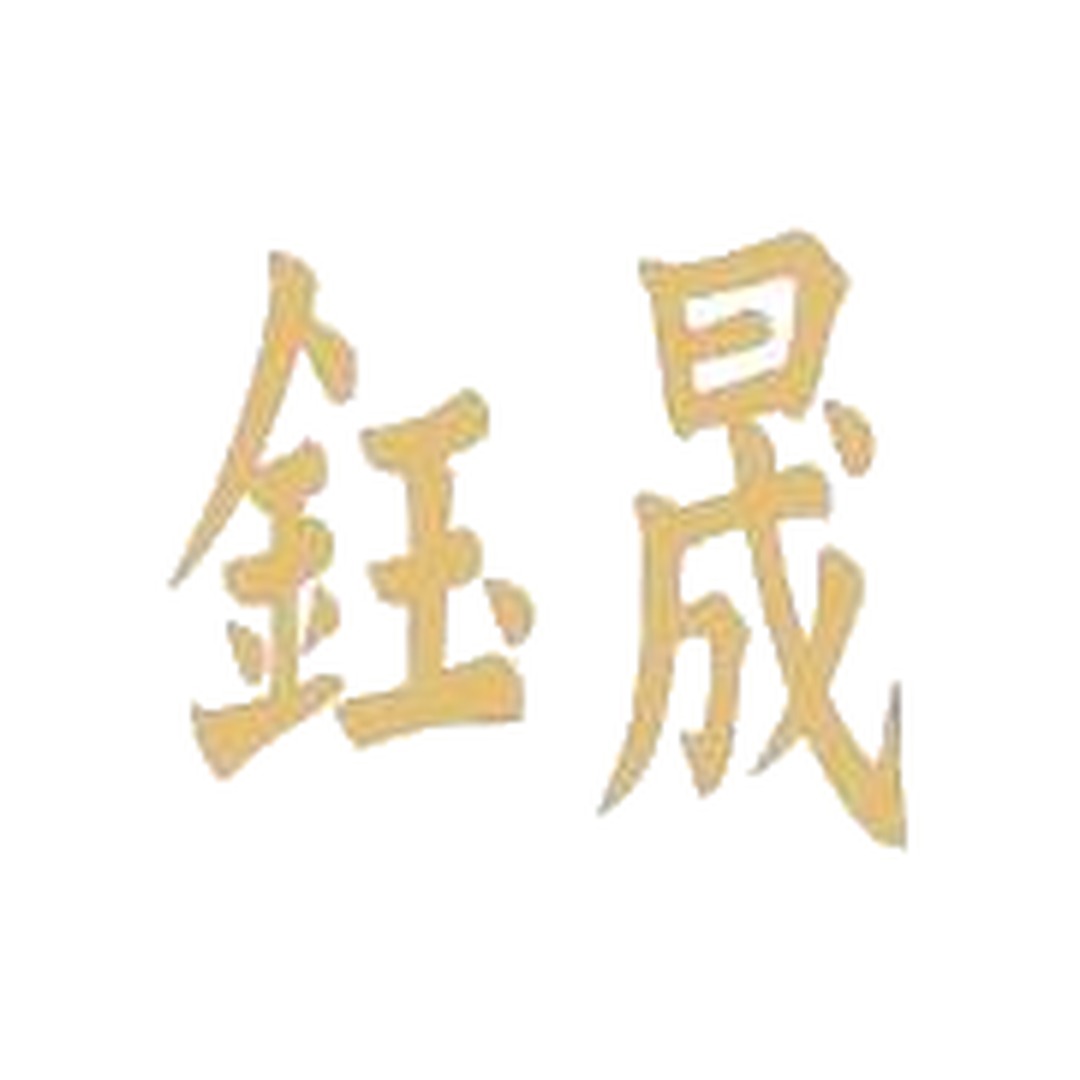 鉤晗實業