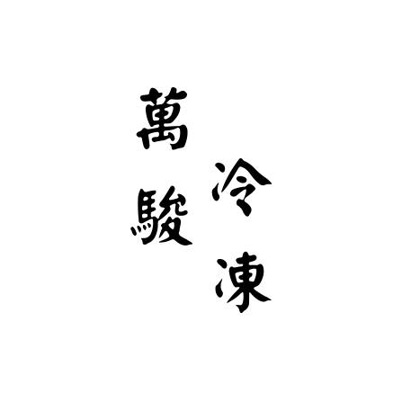 萬駿冷凍