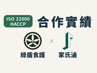 ✨🎉合作實績分享🎉✨-家氏滷國際有限公司 (ISO 22000、HACCP)