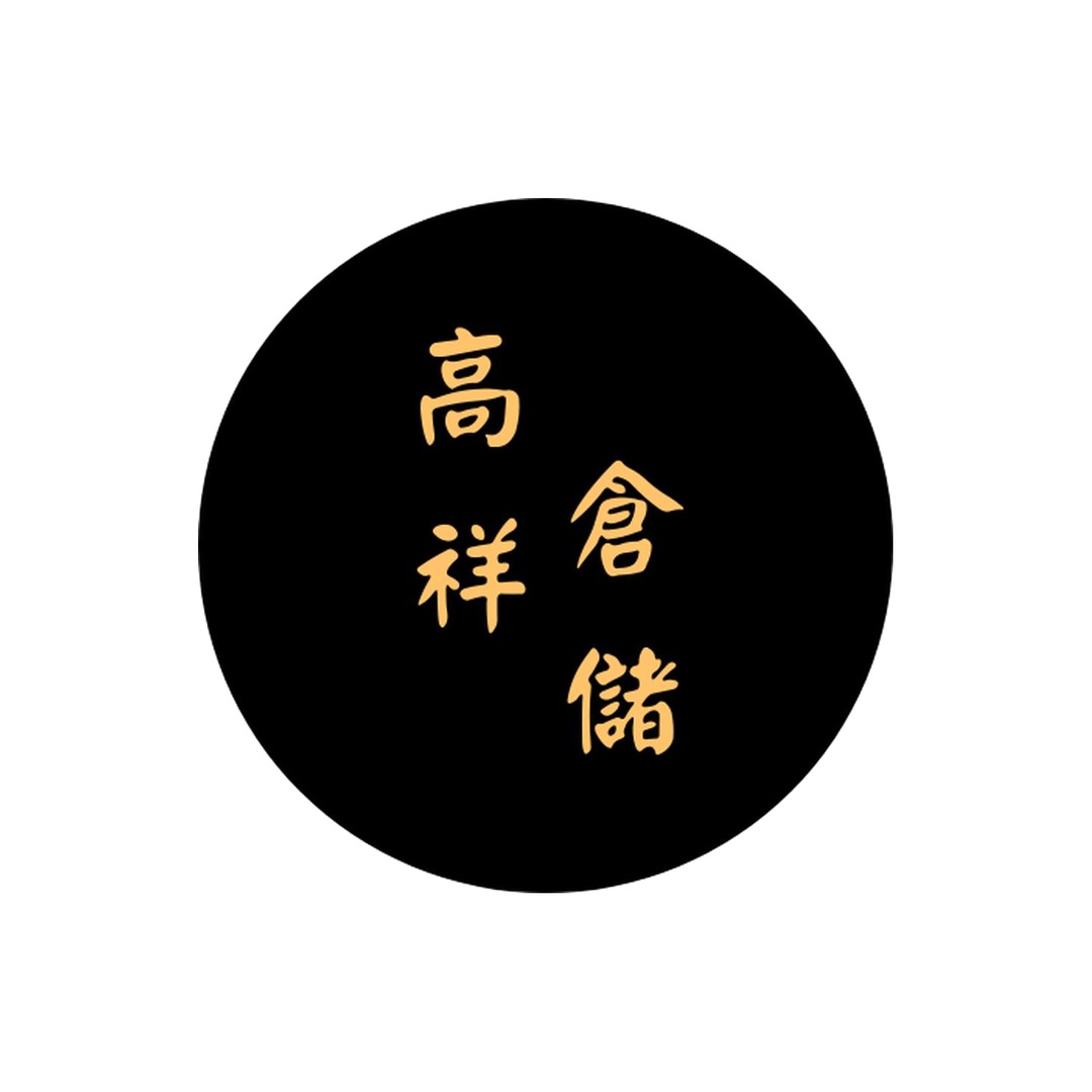 高祥倉儲