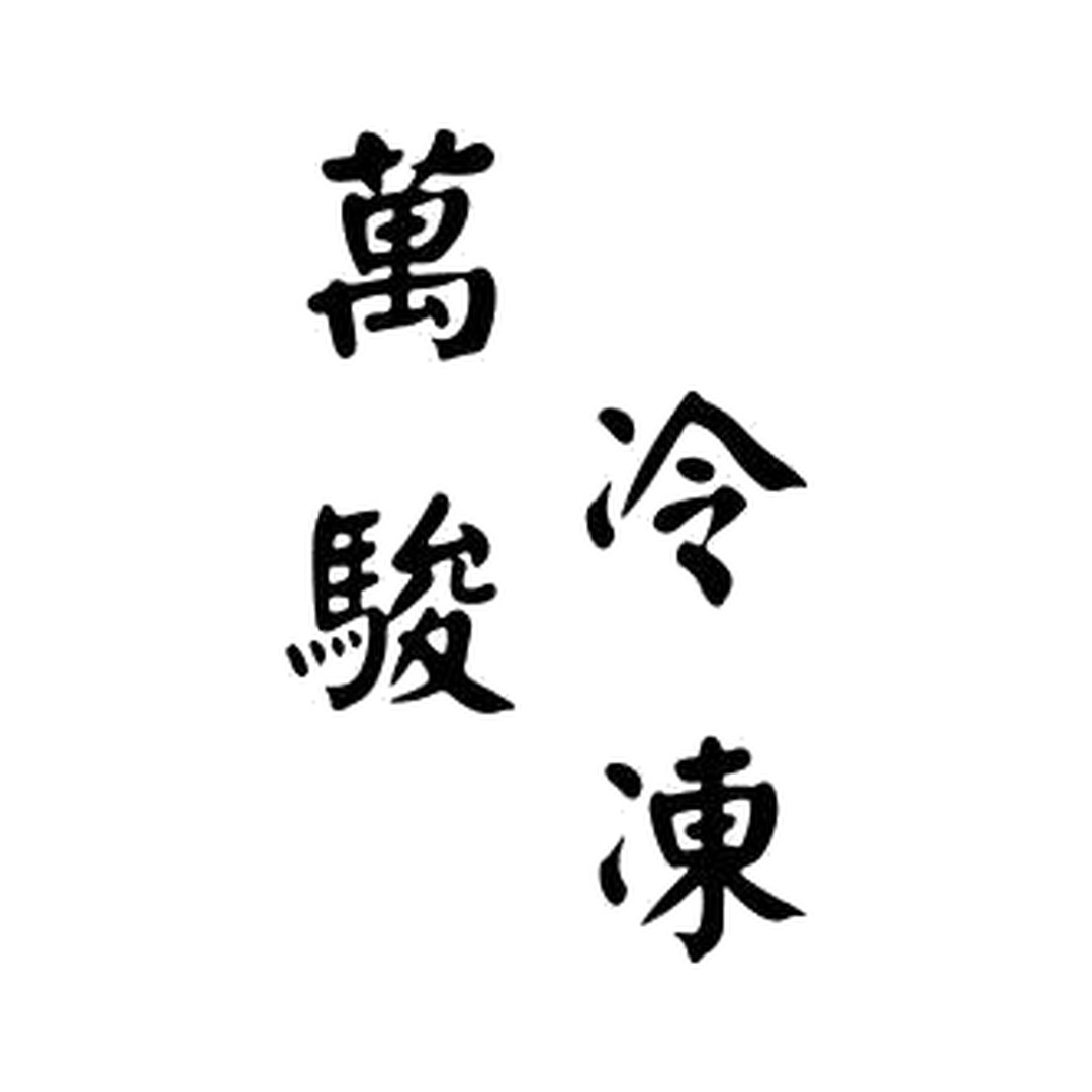 萬駿冷凍