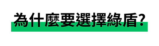 為什麼選綠盾