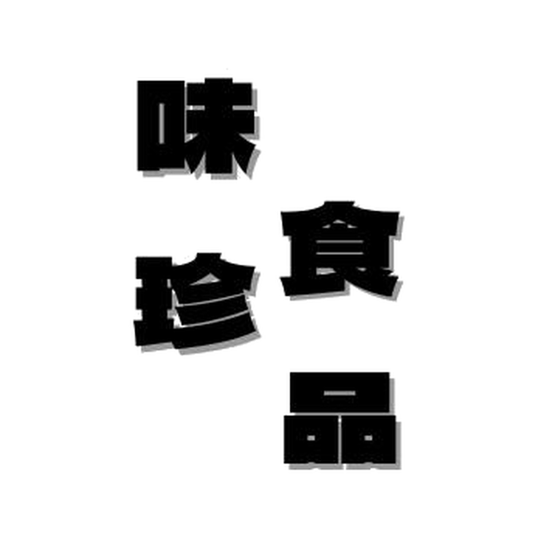 味珍食品