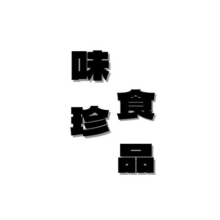 味珍食品