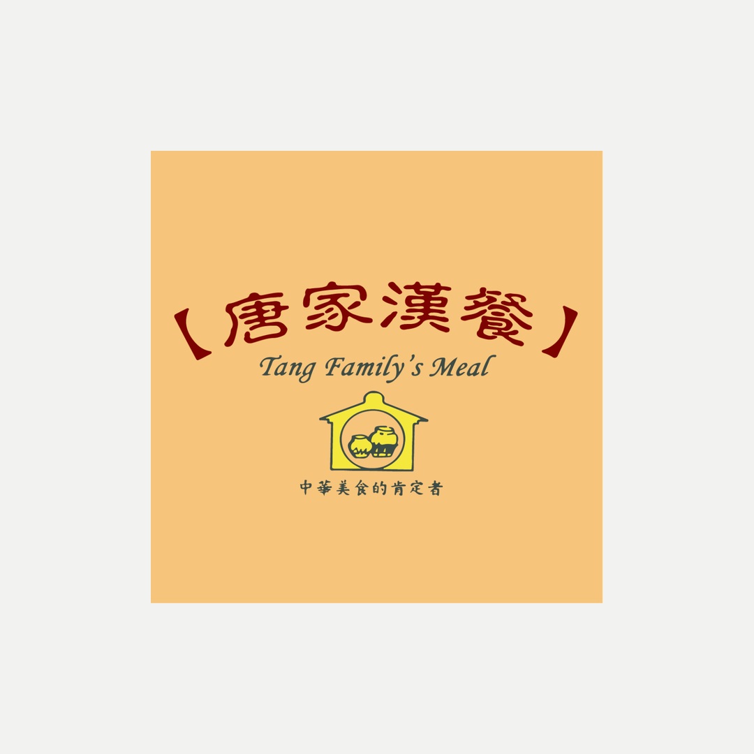 唐家漢餐