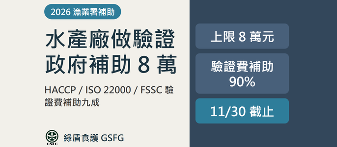 水產加工廠做驗證政府補助最高8萬元｜2026漁業署 HACCP／ISO 22000／FSSC 獎勵計畫申請攻略