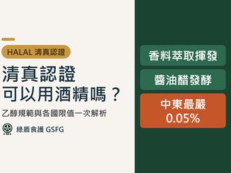 清真認證酒精規範完整解析封面｜綠盾食護