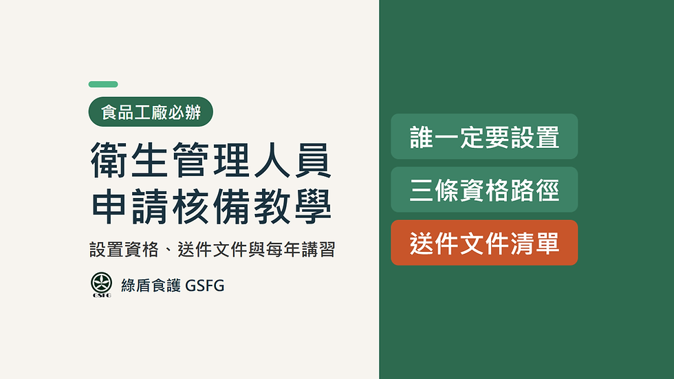 衛生管理人員怎麼申請?食品工廠設置資格、核備文件與 13 縣市差異完整教學