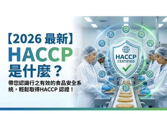 HACCP是什麼?