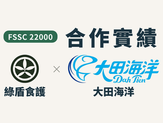 ✨🎉合作實績分享🎉✨-大田海洋食品股份有限公司 (FSSC 22000)