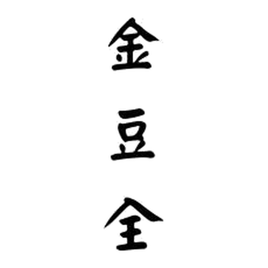 金豆全