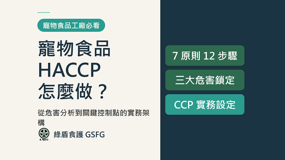 寵物食品 HACCP 怎麼做？從危害分析到關鍵控制點的實務架構