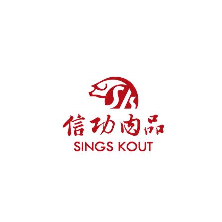 信功
