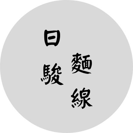 日駿麵線