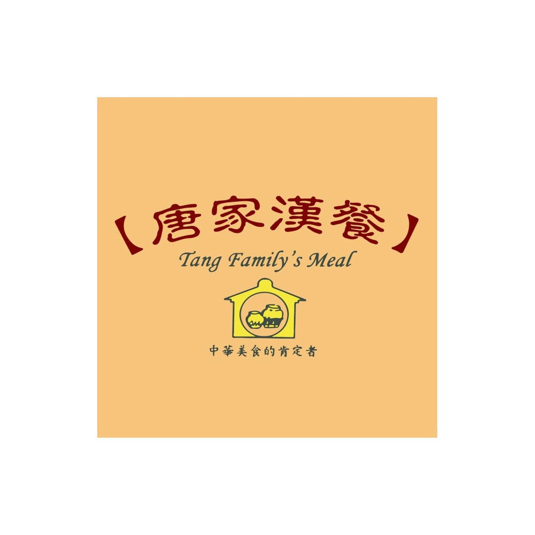 唐家漢餐