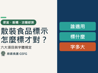 散裝食品標示怎麼做？即食鮮食作業指引六大項目、誤差範圍與字體規定