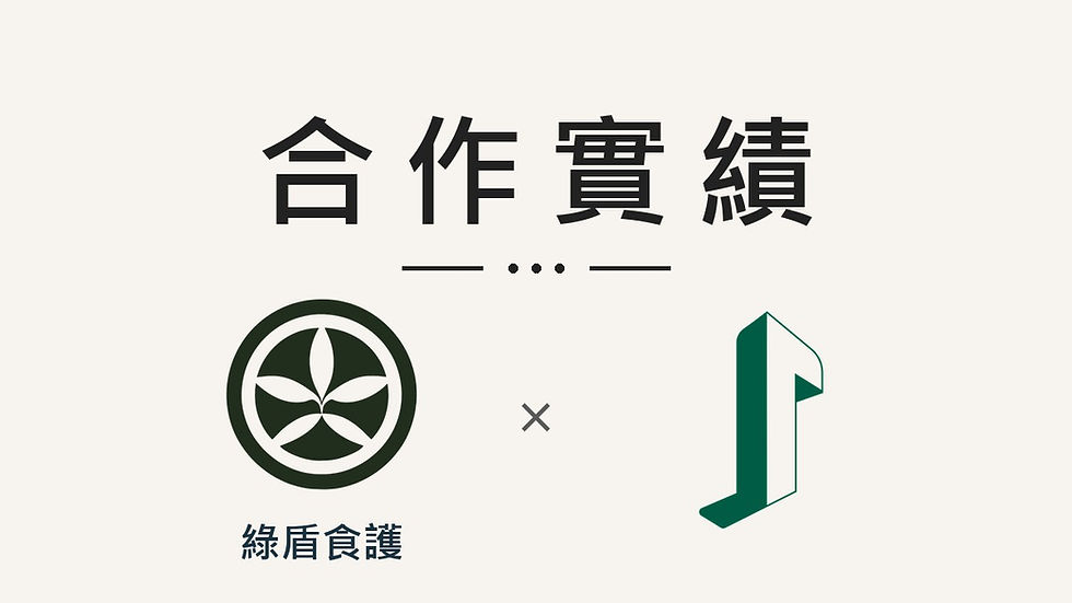 綠盾食護 × 家氏滷國際 ISO 22000・HACCP 合作實績