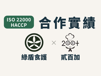 ✨🎉 合作實績分享🎉✨-貳百加有限公司 (ISO22000、HACCP)