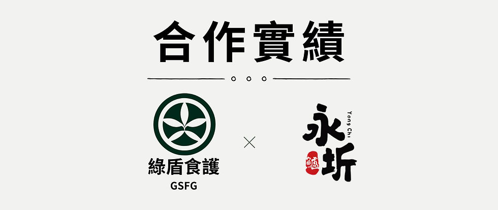 ✨🎉合作實績分享🎉✨-永圻食品有限公司 (ISO22000)