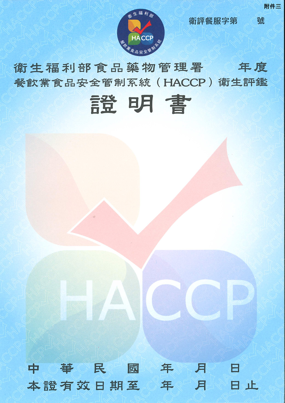 衛福部食藥署 附件三 餐飲業HACCP衛生評鑑證明書 官方空白範本