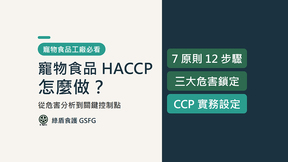 寵物食品 HACCP 怎麼做?從危害分析到關鍵控制點的實務架構