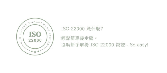 ISO22000什麼