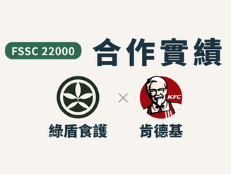 ✨🎉合作實績分享🎉✨-怡食股份有限公司 (FSSC 22000)肯德基