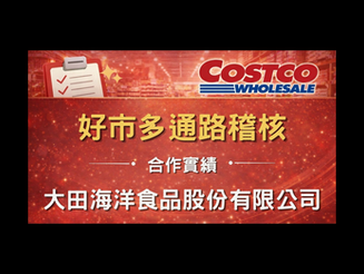 ✨🎉 合作實績分享🎉✨-大田海洋食品股份有限公司（好市多通路稽核）