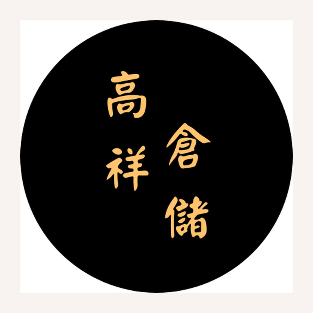 高祥倉儲