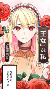 王女クリスタ（CV：鬼頭明里）