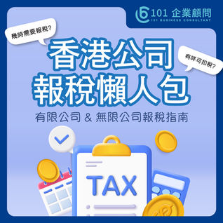 [2025 Latest] Hong Kong Company Tax Filing Guide: Limited Company & Unlimited Company Tax Filing Guide