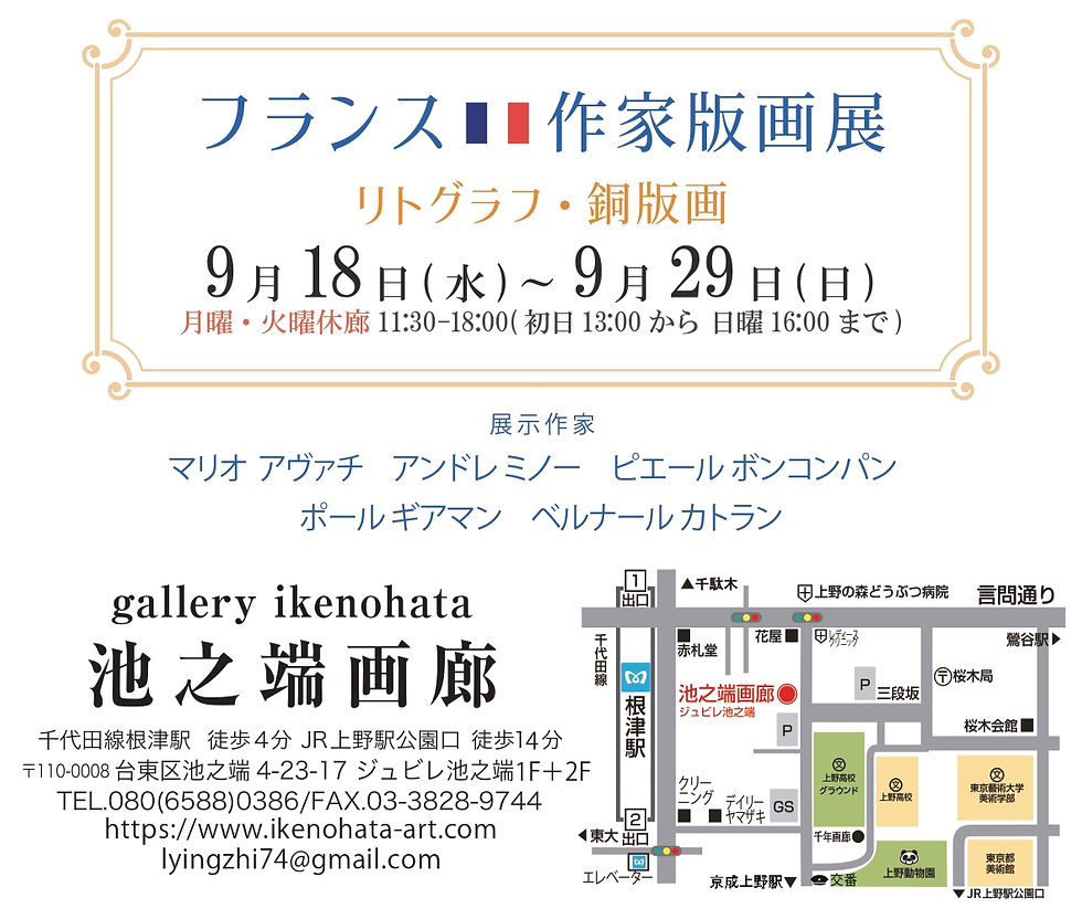 9月18日~9月29日まで上野 池之端画廊でフランス作家版画展を開催
