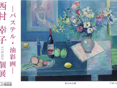5/21~5/25 西村 幸子個展 ~パステル・油彩画~