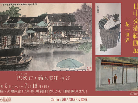 7/5〜7/16 日中交流絵画展 一花一世界