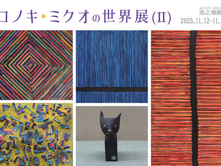 コノキ•ミクオの世界展 (Ⅱ)